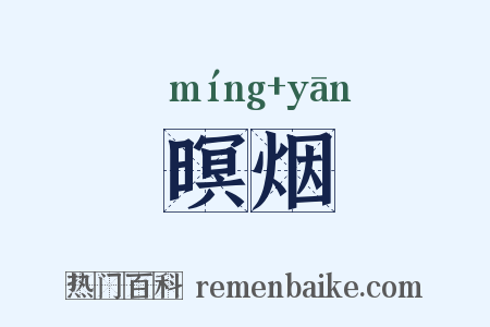 暝烟是什么意思的图片